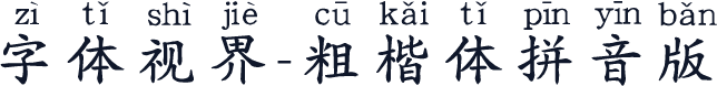 字体视界-粗楷体拼音版