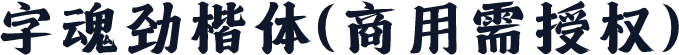 字魂劲楷体(商用需授权)
