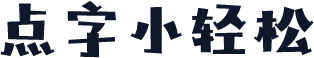 点字小轻松