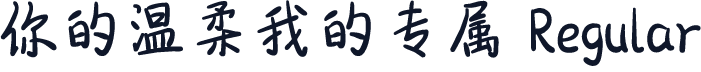 你的温柔我的专属 Regular