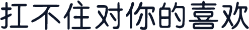 扛不住对你的喜欢