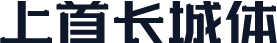 上首长城体
