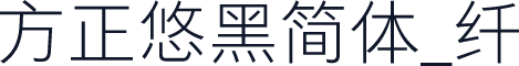 方正悠黑简体_纤