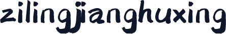 zilingjianghuxing