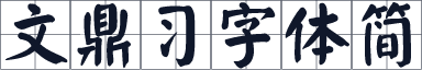 文鼎习字体简