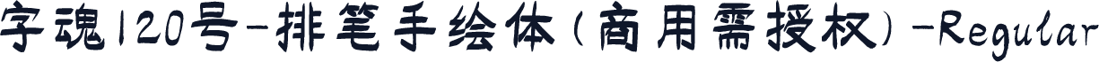 字魂120号-排笔手绘体(商用需授权)-Regular