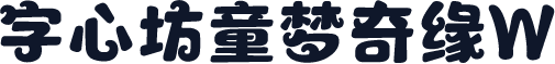 字心坊童梦奇缘W