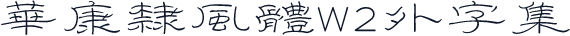 華康隸風體W2外字集