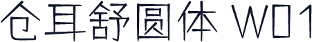 仓耳舒圆体 W01