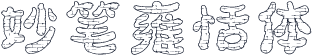 妙笔雍恬体