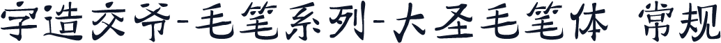 字造交爷-毛笔系列-大圣毛笔体 常规