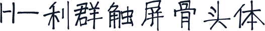 H-利群触屏骨头体