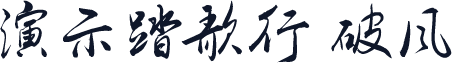 演示踏歌行 破风