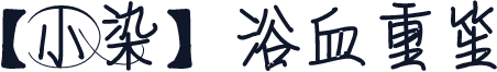【小染】浴血重笙