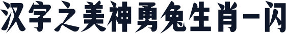 汉字之美神勇兔生肖-闪