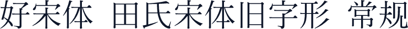 好宋体 田氏宋体旧字形 常规