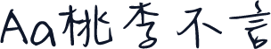 Aa桃李不言