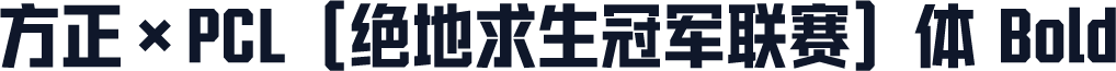 方正×PCL（绝地求生冠军联赛）体 Bold