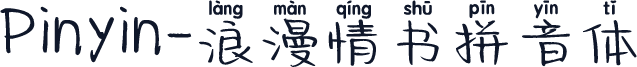Pinyin-浪漫情书拼音体
