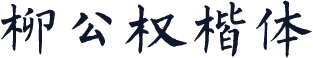 柳公权楷体
