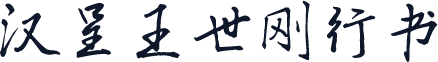 汉呈王世刚行书