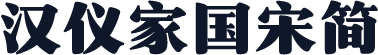 汉仪家国宋简
