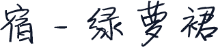 宿 - 绿萝裙