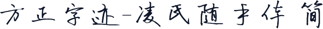 方正字迹-凌氏随手体 简