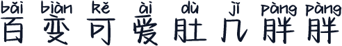 百变可爱肚几胖胖