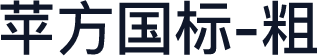 苹方国标-粗