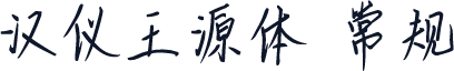 汉仪王源体 常规