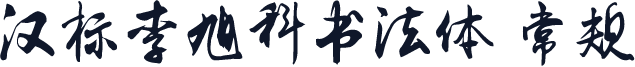 汉标李旭科书法体 常规