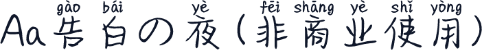 Aa告白の夜 (非商业使用)
