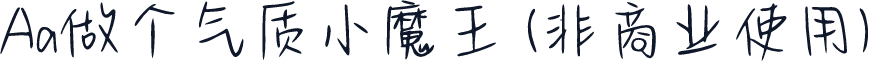 Aa做个气质小魔王 (非商业使用)