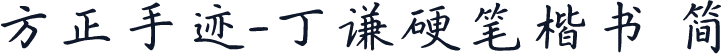 方正手迹-丁谦硬笔楷书 简