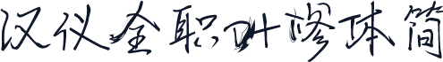 汉仪全职叶修体简