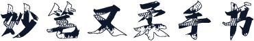 妙笔又柔手书