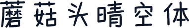 蘑菇头晴空体