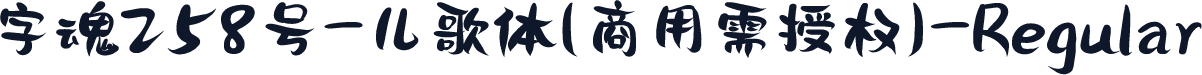字魂258号-儿歌体(商用需授权)-Regular