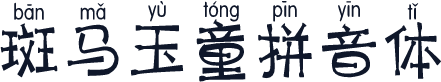 斑马玉童拼音体