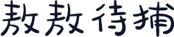 敖敖待捕