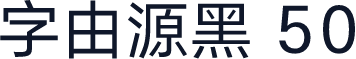 字由源黑 50