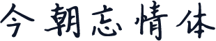 今朝忘情体