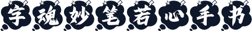 字魂妙笔若心手书