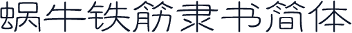 蜗牛铁筋隶书简体