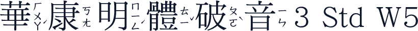 華康明體破音3 Std W5