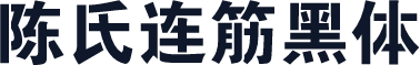 陈氏连筋黑体
