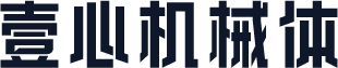 壹心机械体