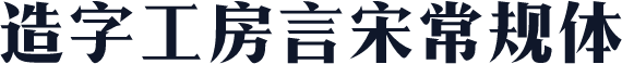 造字工房言宋常规体