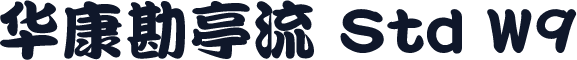 华康勘亭流 Std W9